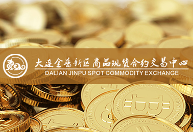 大連金普現(xiàn)貨交易中心
