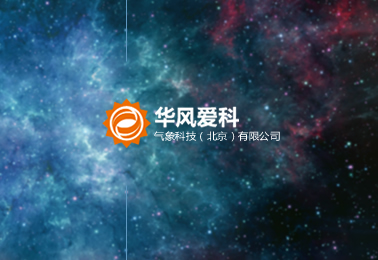 華風(fēng)愛科氣象科技（北京）有限公司