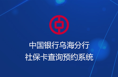 中國銀行烏海分行社?？ú樵冾A(yù)約系統(tǒng)