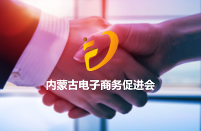 內(nèi)蒙古電子商務(wù)促進會