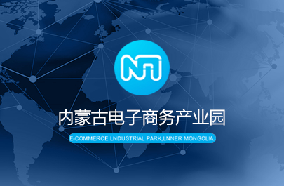 內(nèi)蒙古電子商務(wù)產(chǎn)業(yè)園