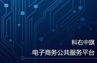 科右中旗電子商務(wù)公共服務(wù)平臺(tái)