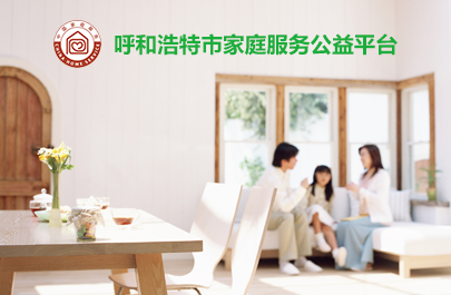 呼和浩特市家庭服務(wù)公益平臺(tái)