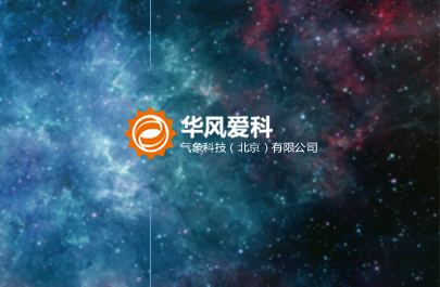華風(fēng)愛科氣象科技（北京）有限公司