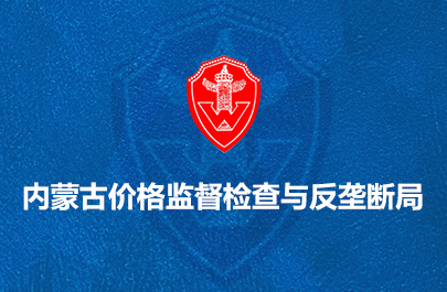 內(nèi)蒙古價格監(jiān)督檢查與反壟斷局