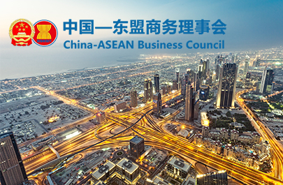 中國(guó)-東盟商務(wù)理事會(huì)