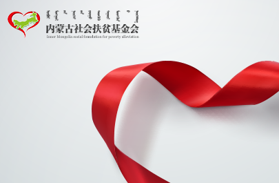 內蒙古社會扶貧基金會