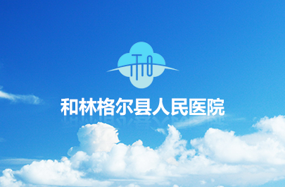 和林格爾縣人民醫(yī)院