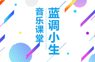 藍調小生音樂課堂